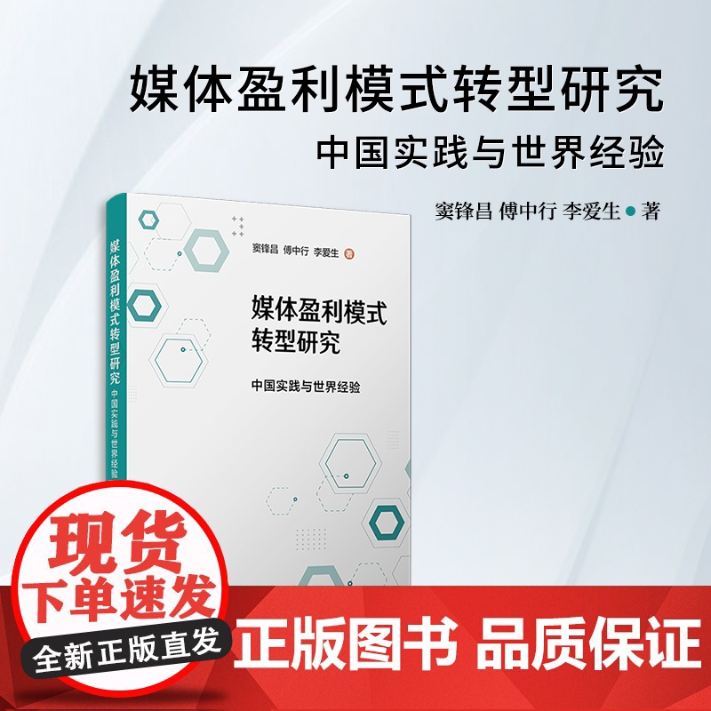 媒体盈利模式转型研究:中国实践与世界经验 窦锋昌,傅中行,李爱生 复旦大学出版社 传播媒介-盈利-商业模式-研究-世界