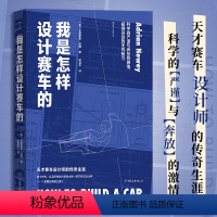 【正版】书店 书籍我是怎样设计赛车的 F1工程师艾德里安纽维回忆录 赛车设计师传记 外国文学版记赛