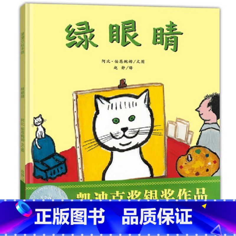 绿眼睛(精装) 【正版】绿眼睛精装硬壳图画书凯迪克银奖绘本跟优美的文字描述随小猫感悟季节的变化适合0-6岁亲子阅读蒲蒲兰
