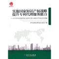 实施国家知识产权战略提升专利代理服务能力-2011年中华全国代理人协会年会 第二届知识产权论坛广选编