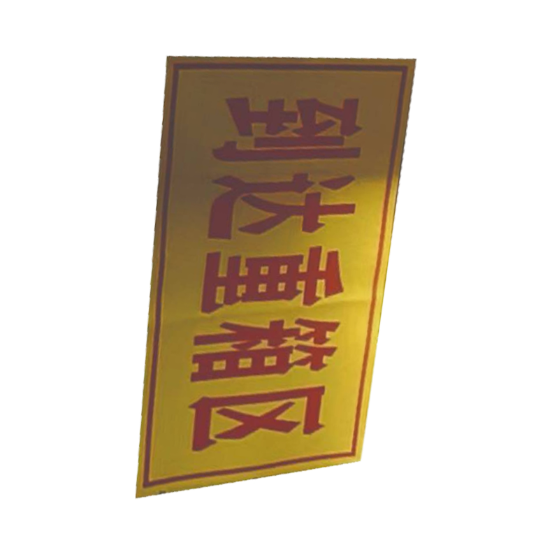 库标 到达重箱区标识牌 300*500mm (块)高清大图