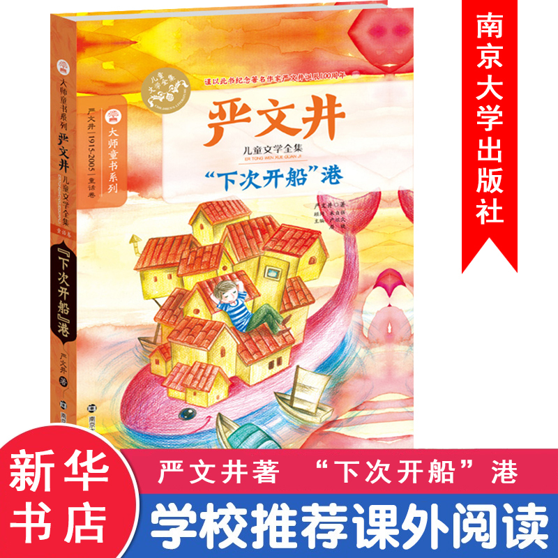 “下次开船”港 严文井 著 著 少儿 文轩网
