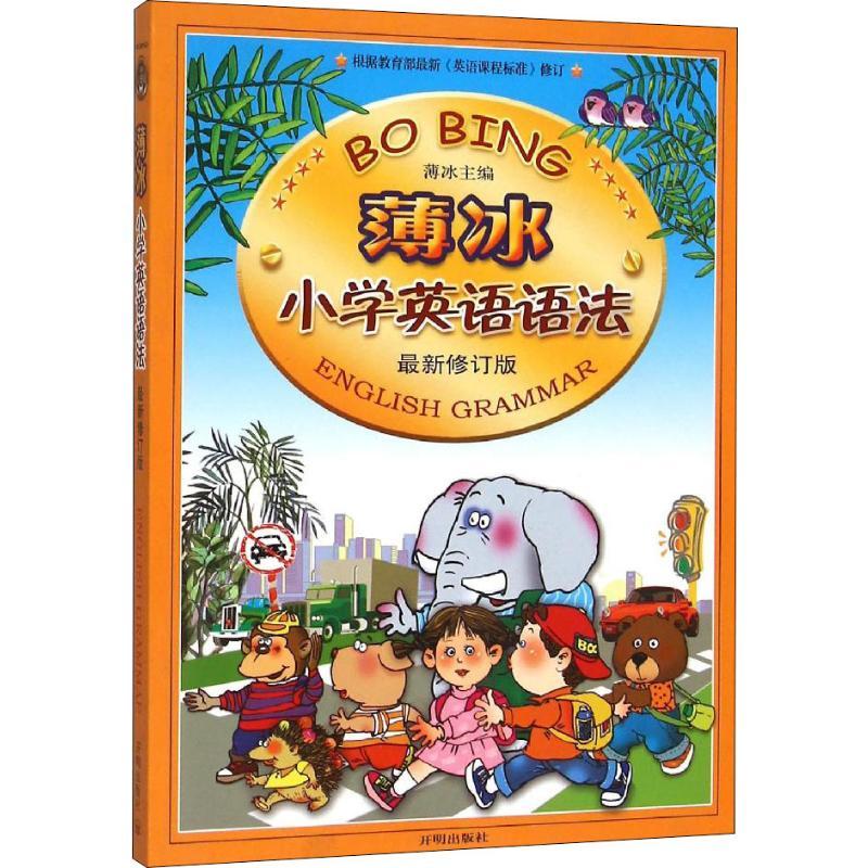 正版新书】薄冰小学英语语法 最新修订版薄冰 主编9787513118354