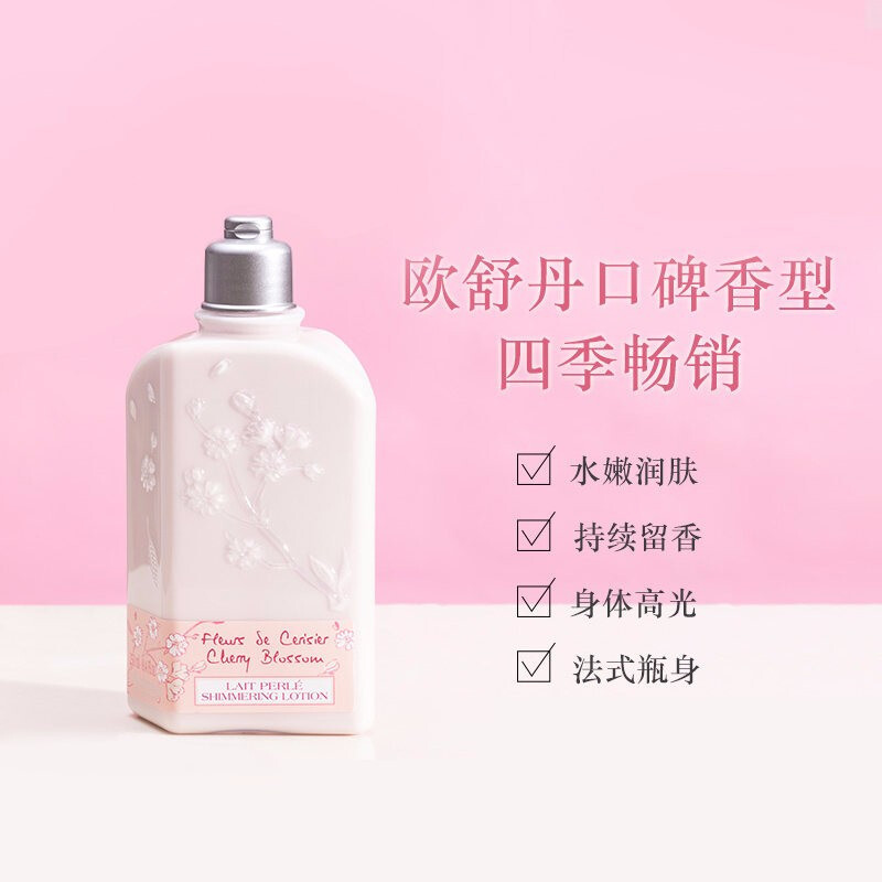 欧舒丹 甜蜜樱花润肤露 250mL 全身留香补水保湿滋润营养男女香氛