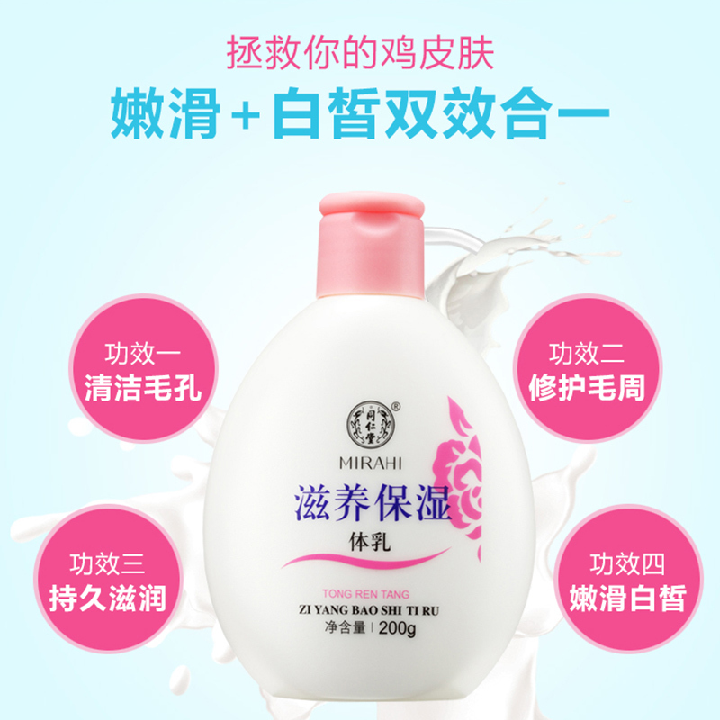 同仁堂 保湿身体乳 身体乳 滋养保湿体乳200g*1瓶 长期使用能使肌肤柔软 细腻 富有弹性 身体乳液