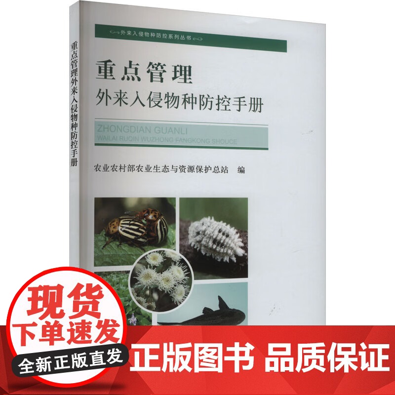 重点管理外来入侵物种防控手册 9787109318861 农业农村部农业生态与资源保护总站 编 中国农业出版社高清大图