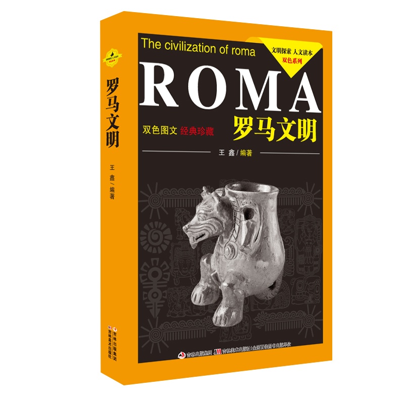 [正版]罗马文明(双色图文经典珍藏)/文明探索人文读本双色系列书籍高清大图