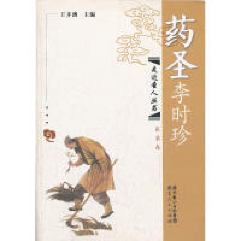 11药圣李时珍9787216023818LL
