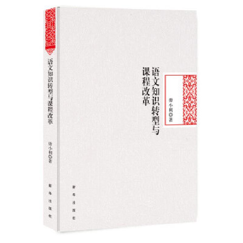 正版新书】语文知识转型与课程改革毋小利著9787516635223