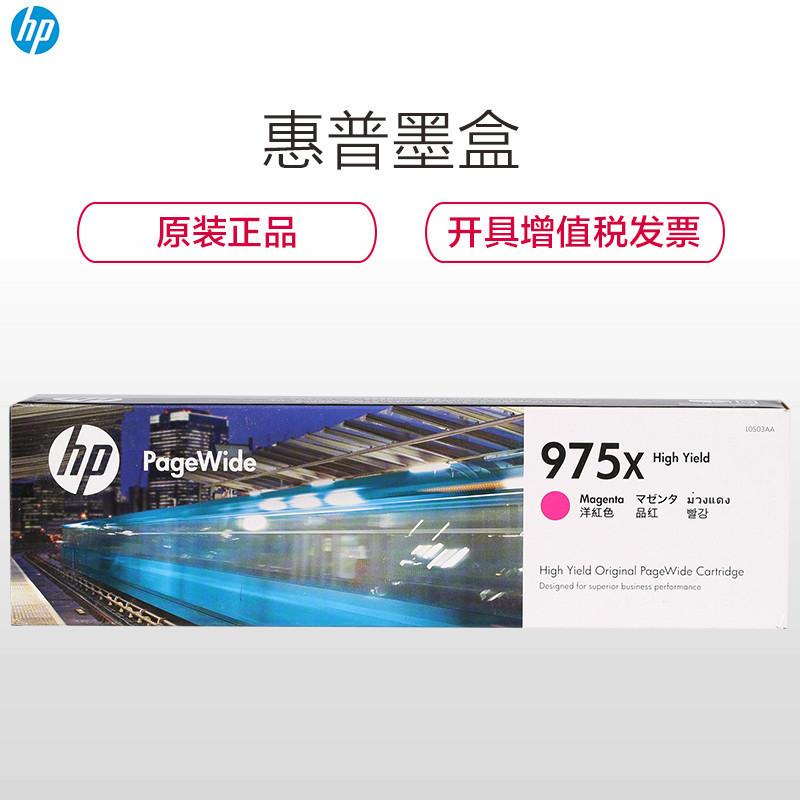 惠普(HP)L0S06AA 975X 黄色墨盒 (975X/黄色7000页)