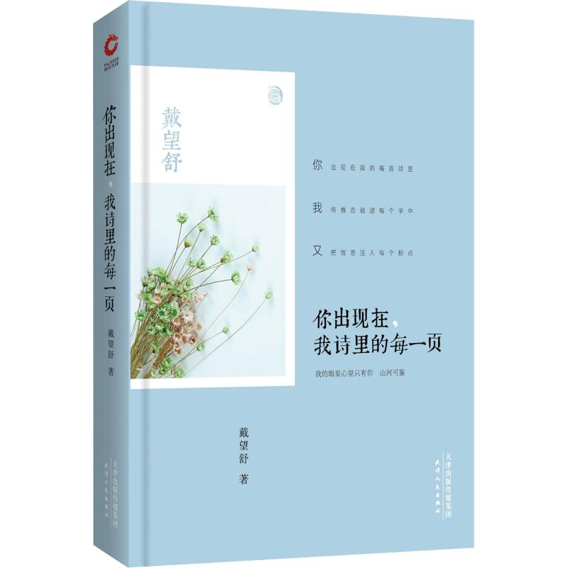 醉染图书你出现在,我诗里的每一页9787201109091高清大图