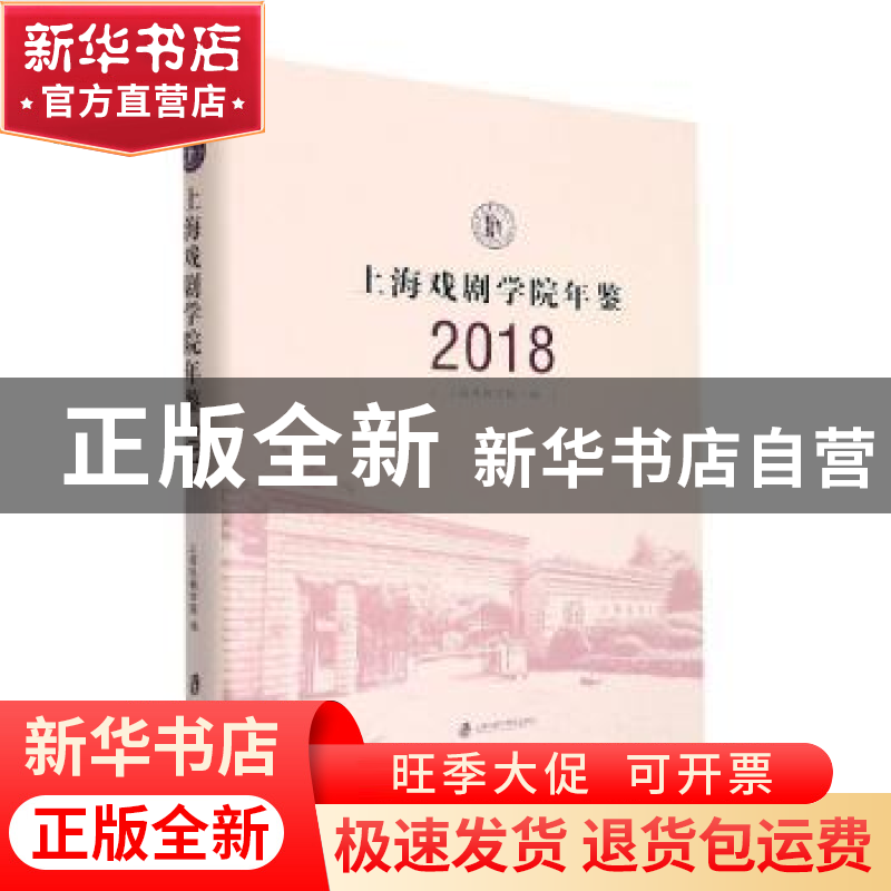 正版 上海戏剧学院年鉴(2018) 上海戏剧学院编 上海社会科学院高清大图