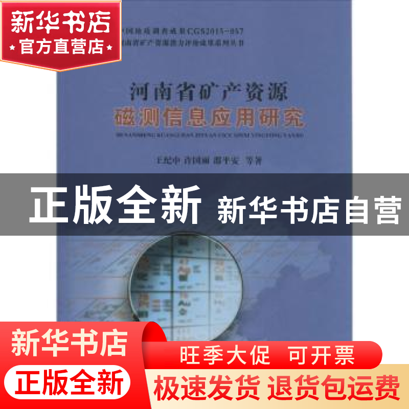 正版 河南省矿产资源磁测信息应用研究 王纪中【等】著 中国地质大