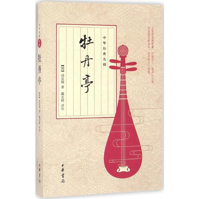 [M]牡丹亭-9787101121315