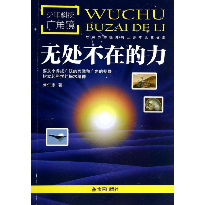 正版新书】无处不在的力刘仁志9787508292571