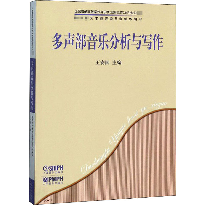 醉染图书多声部音乐分析与写作9787807510727高清大图