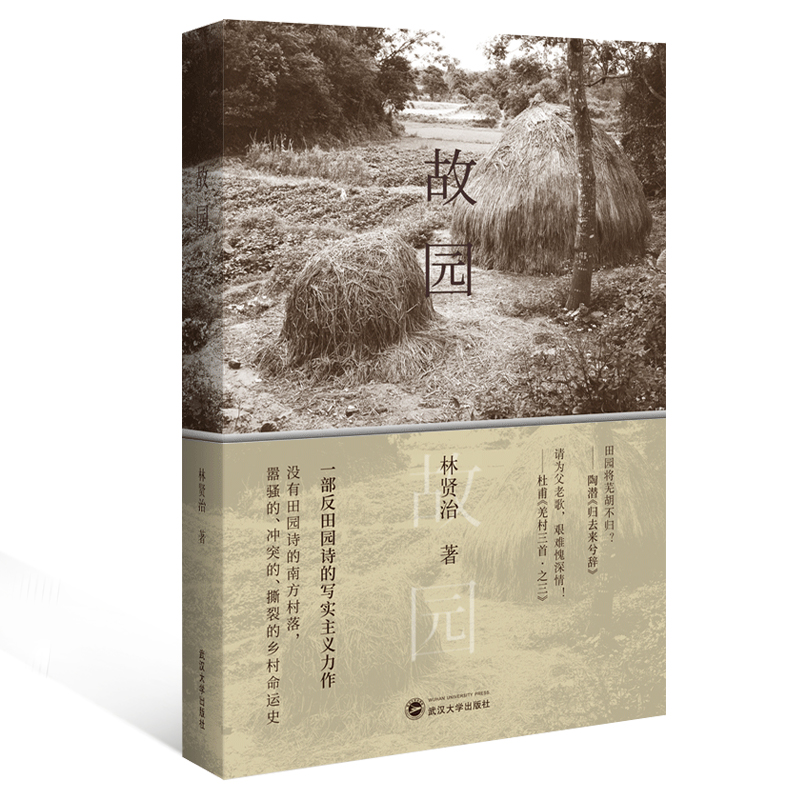 音像故园(精)林贤治 著