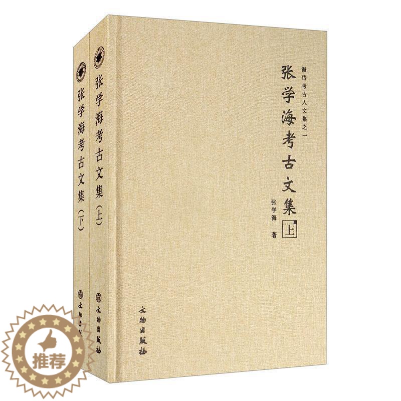 【醉染正版】正版 张学海考古文集(上下)(精)/海岱考古人文集 张学海 文物出版社 历史 书籍 江苏书