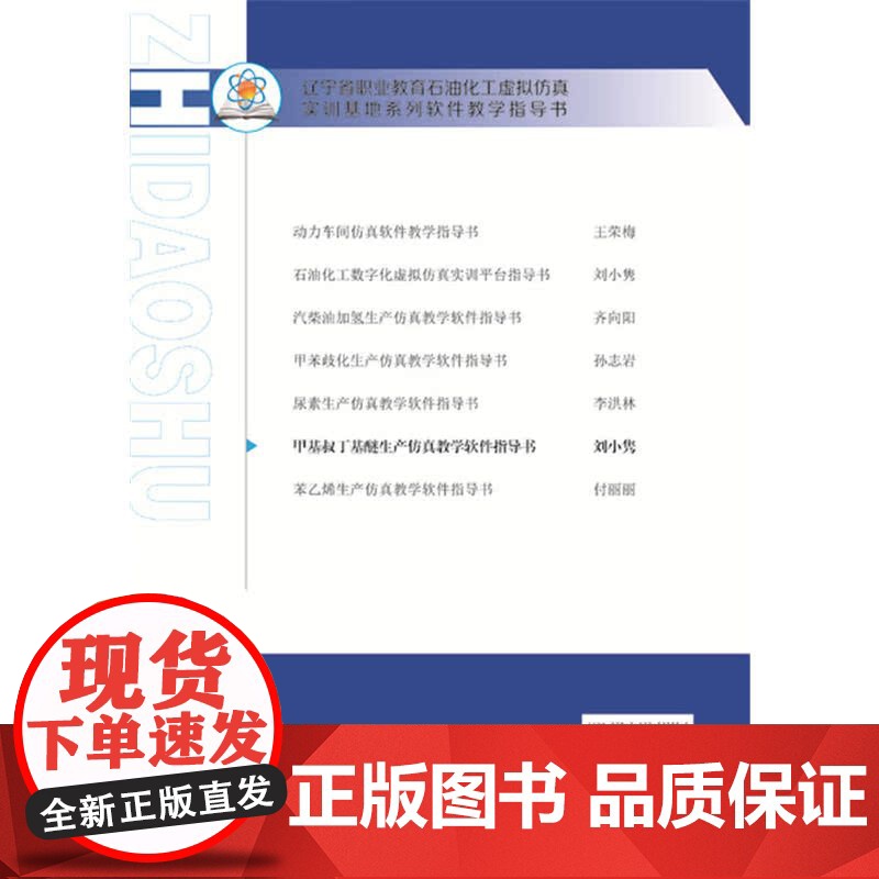 甲基叔丁基醚生产仿真教学软件指导书(刘小隽).刘小隽 主编9787122323385高清大图