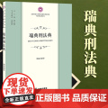 2023新书 瑞典刑法典 周振杰译 法律出版2