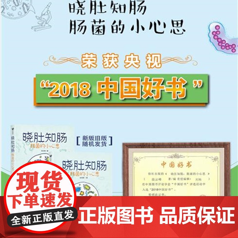 晓肚知肠:肠菌的小心思(2018央视中国好书,2019中国医界好书) 生物世界 清华大学出版社 正版书籍高清大图