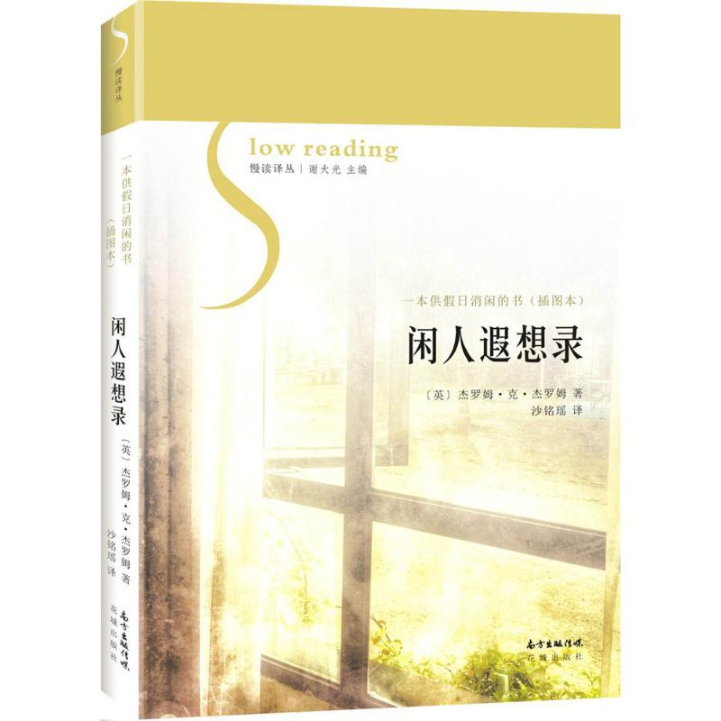 正版新书】闲人遐想录(英)杰罗姆·克·杰罗姆 著;沙铭瑶 译;谢大