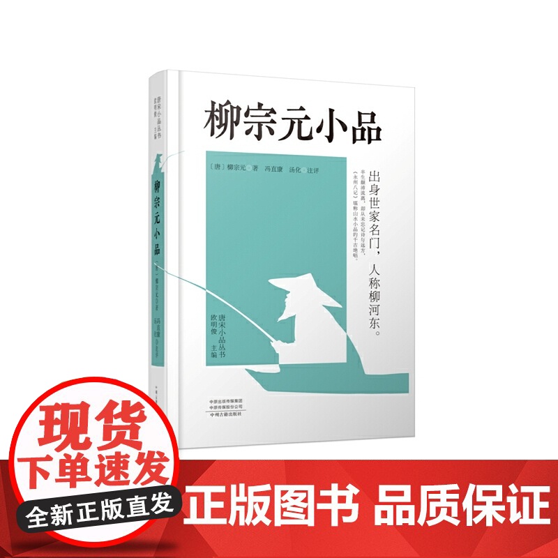 柳宗元小品:唐宋小品丛书高清大图