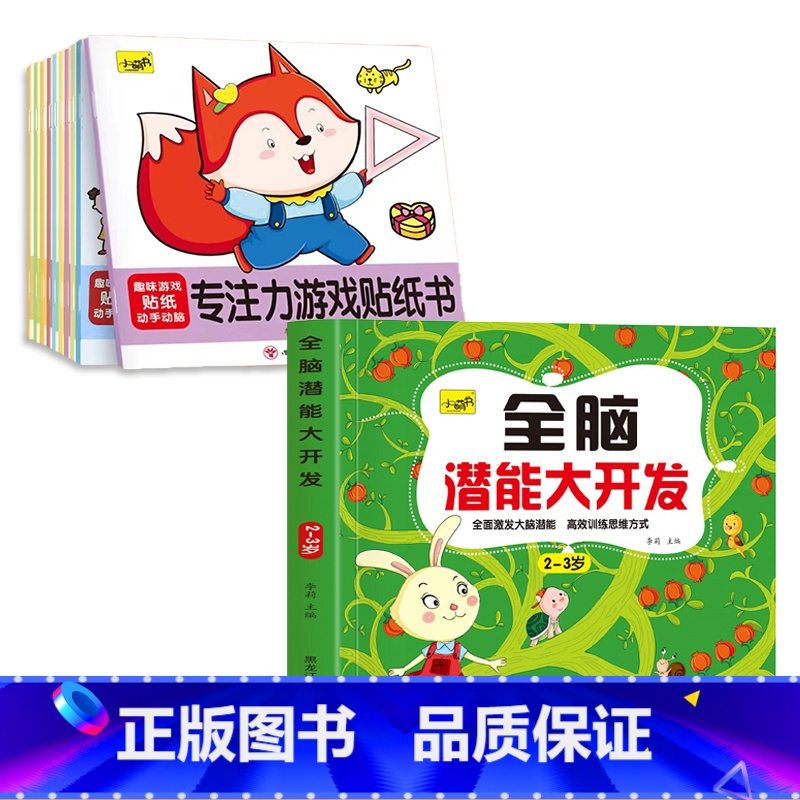 [2-3岁]全脑开发+专注力贴纸10册 [正版]儿童思维训练2-3-4-5岁全脑潜能大开发图书宝宝数学逻辑书本两岁幼儿益高清大图