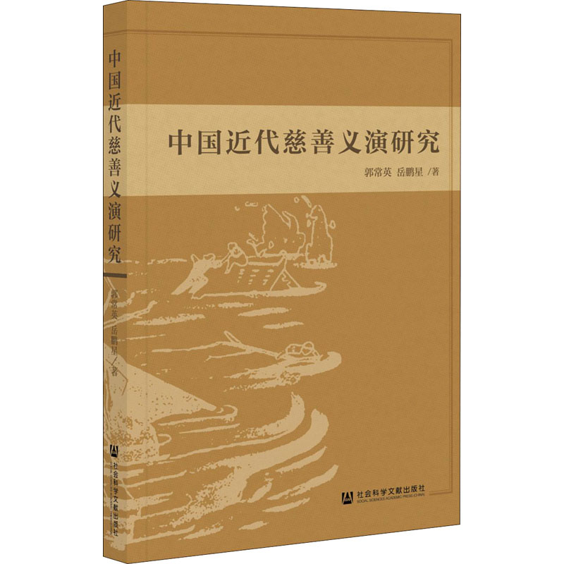 [M]中国近代慈善义演研究 郭常英,岳鹏星 著 -9787520184663高清大图