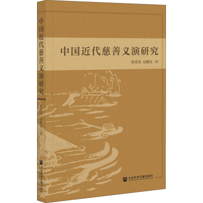 [M]中国近代慈善义演研究 郭常英,岳鹏星 著 -9787520184663