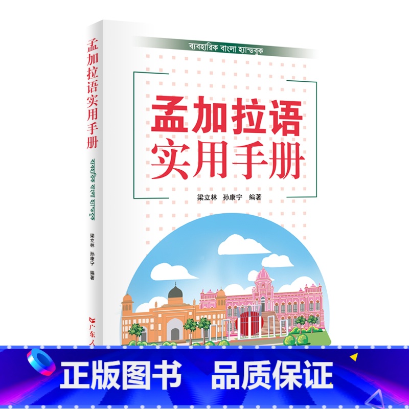 [正版]孟加拉语实用手册 孟加拉语基础语法和孟加拉语实用对话两大部分 基础语法部分包括孟加拉语字母词类和基本句式基础会高清大图