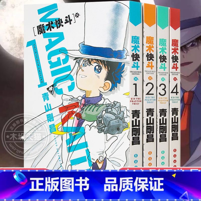 [正版]魔术快斗漫画1-4卷 套装1234全4册 青山刚昌 日本漫画 魔术手法精湛神出鬼没的绅士怪盗基德名侦探柯南漫画