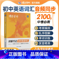 [全面提升]单词+默写+作文+语法讲练 初中通用 [正版]2024新蝶变英语详解巧记初中英语词汇漫画图解中考英语单词书记