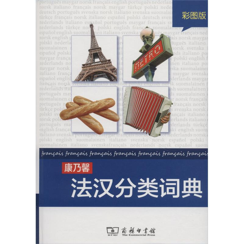 【M】康乃馨法汉分类词典 彩图版-9787100095044