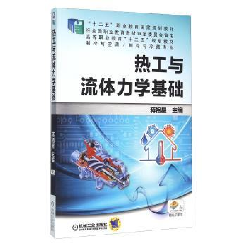 音像热工与流体力学基础蒋祖星