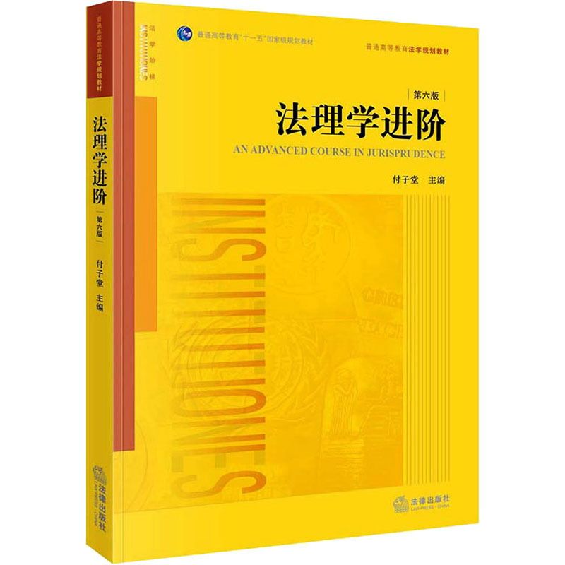[M]法理学进阶 第6版-9787519764050高清大图