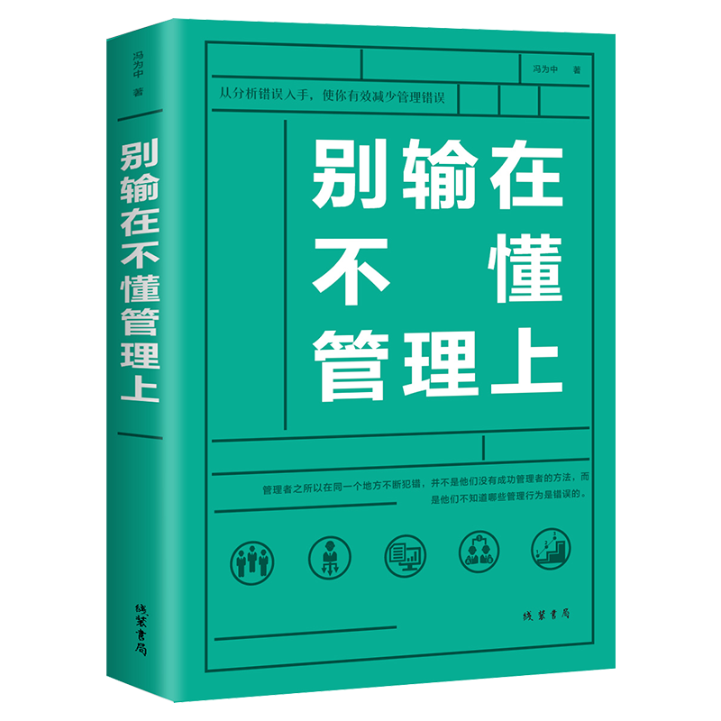 [正版] 别输在不懂管理上 领导力带团队聪明人是怎样带团队的如何管理员工领导执行力 人力资源团队管理书 关于管理方面的书高清大图
