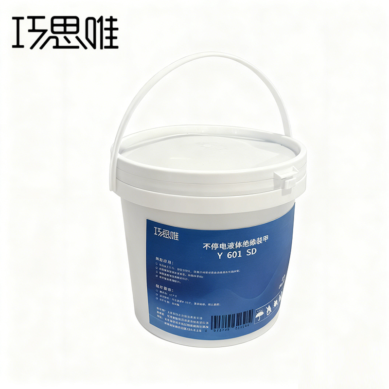 巧思唯 不停电液体绝缘装甲Y601 2kg 套高清大图