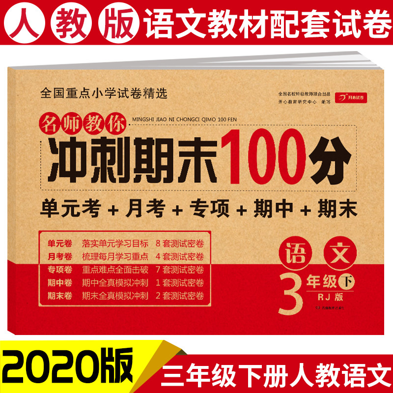 2020新版 冲刺期末100分三年级语文下册同步练习题试卷 部编人教版RJ 三年级语文练习与测试 小学三年级下册教辅资料