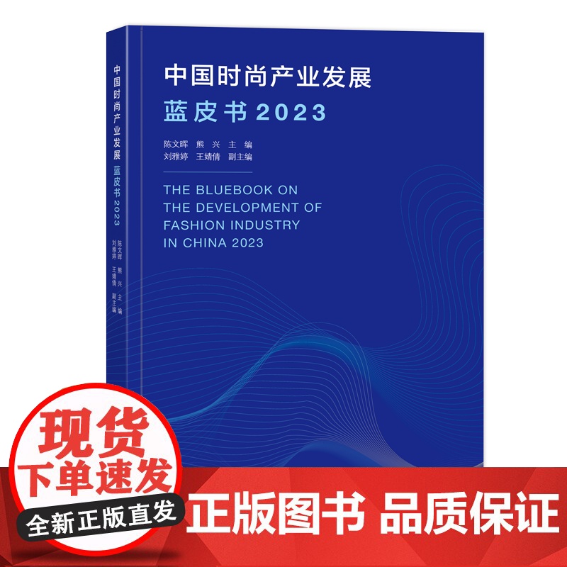 中国时尚产业发展蓝皮书2023时尚产业发展历程全球主要时尚城市与我国时尚产业的发展现状与特点高清大图
