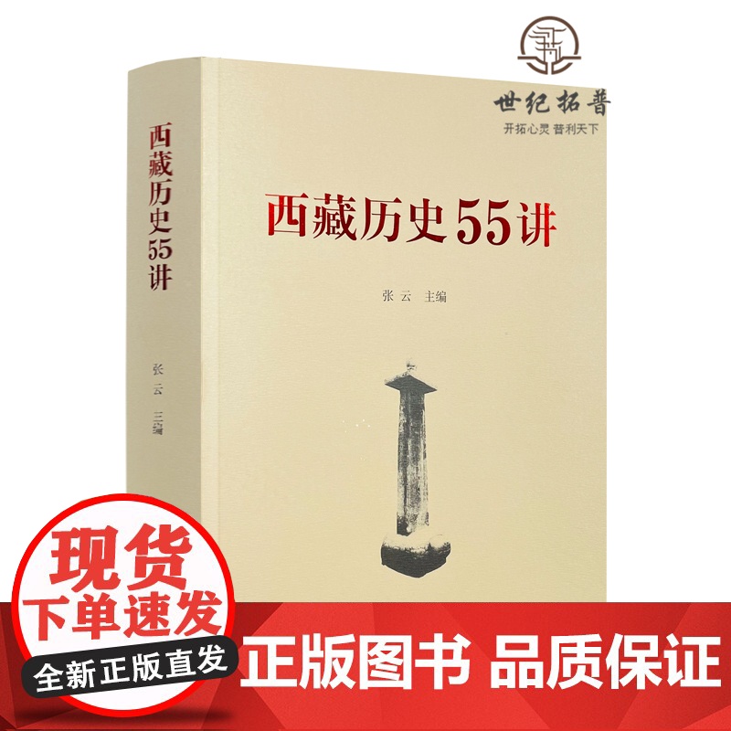 正版 西藏历史55讲 中国藏学出版社 从远古唐宋西藏历史起源与中华文明一体元朝西藏历史明朝西藏历史清朝西藏历史高清大图