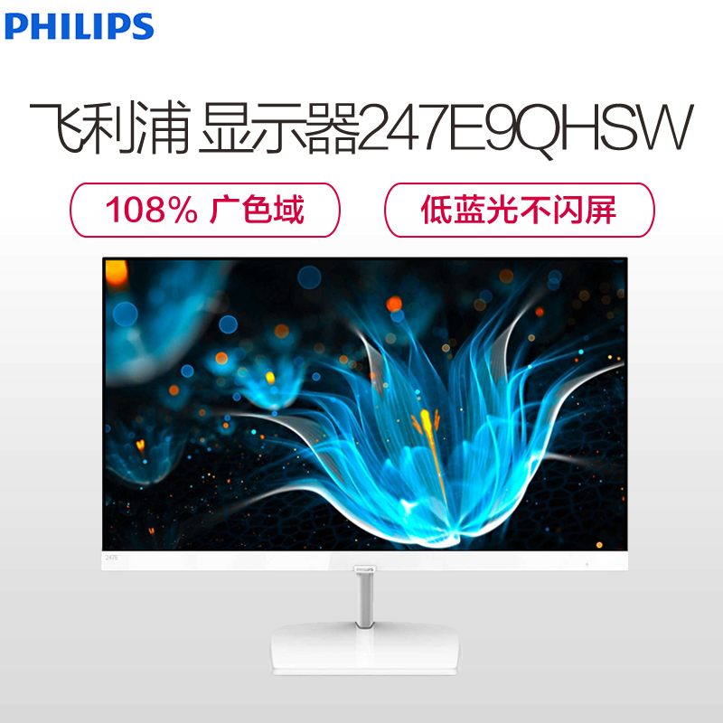 飞利浦（PHILIPS） 247E9QHSW 23.8英寸IPS高清台式电脑液晶显示器 24 白色