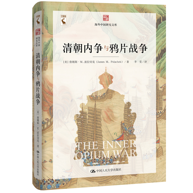 正版新书]清朝内争与鸦片战争(美)詹姆斯·M.波拉切克|责编:吕鹏高清大图