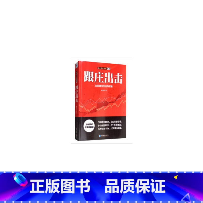 【正版】跟庄出击——庄家建仓手法与实录(散户克庄赢家系列,麻道明力作!)
