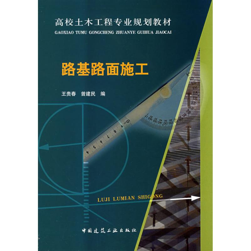 [M]路基路面施工-9787112102693