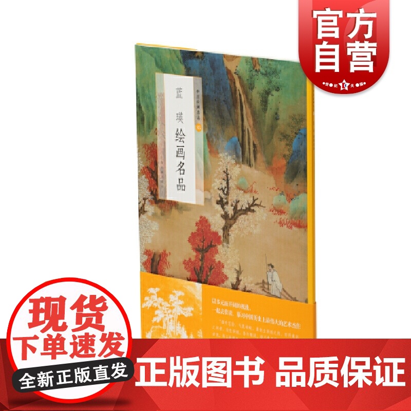 中国绘画名品·蓝瑛绘画名品 上海书画出版社编中国美术史中经典作品选取自魏晋至清末的经典绘画作品白云红树图和万壑清声图高清大图