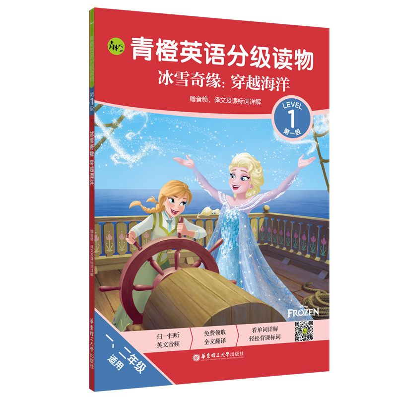 【M】青橙英语分级读物.冰雪奇缘:穿越海洋(第1级 一、二年级适用)(赠音频、译文及课-9787562864684
