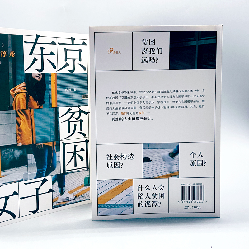 [正版]东京贫困女子 中村淳彦 女性主题社会纪实采访集 外国纪实女性贫困的社会性研究采访集纪实文学作品人民文学出版社外高清大图