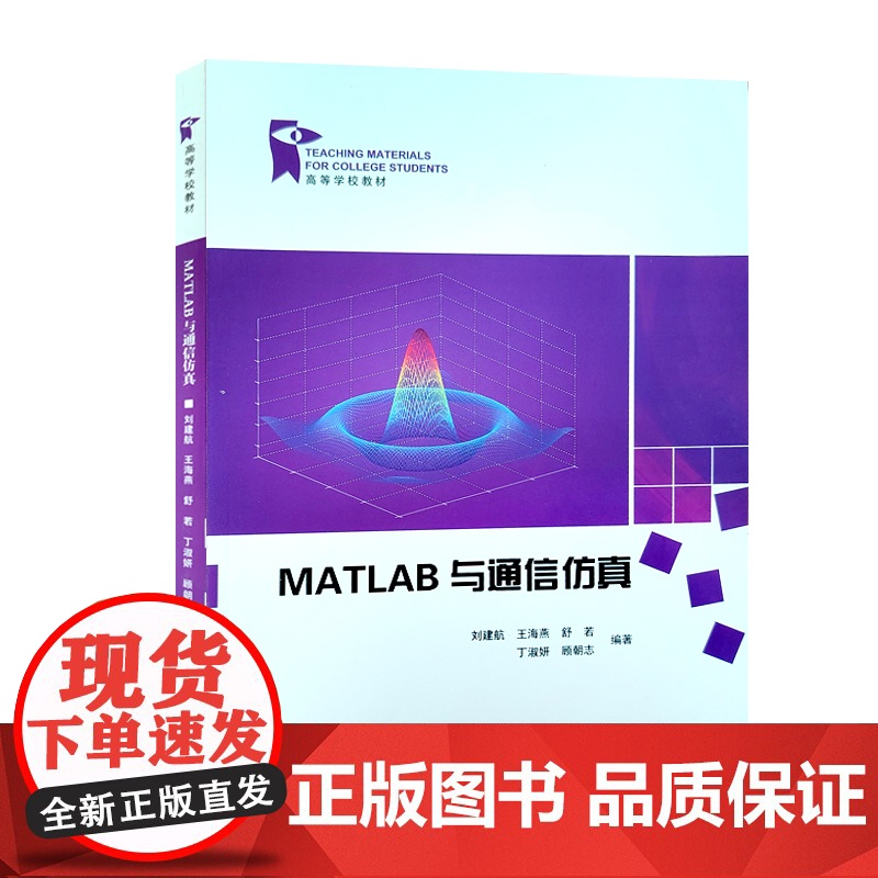 全新正版 MATLAB与通信仿真 中国石油大学出版社 9787563676415高清大图