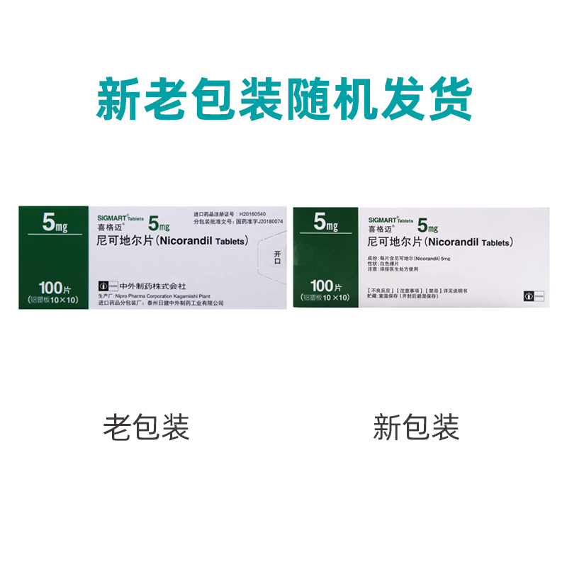 喜格迈尼可地尔片5mg*100片/盒高清大图
